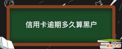 信用卡逾期多久算黑戶
