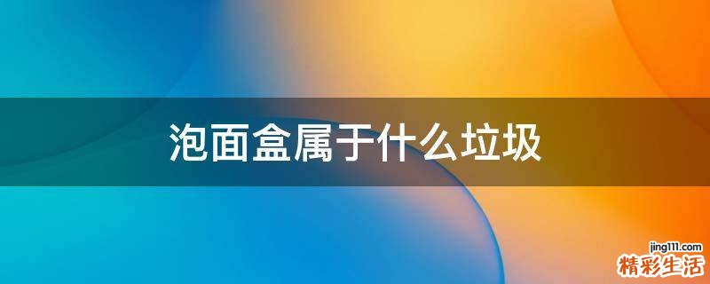 泡面盒属于什么垃圾