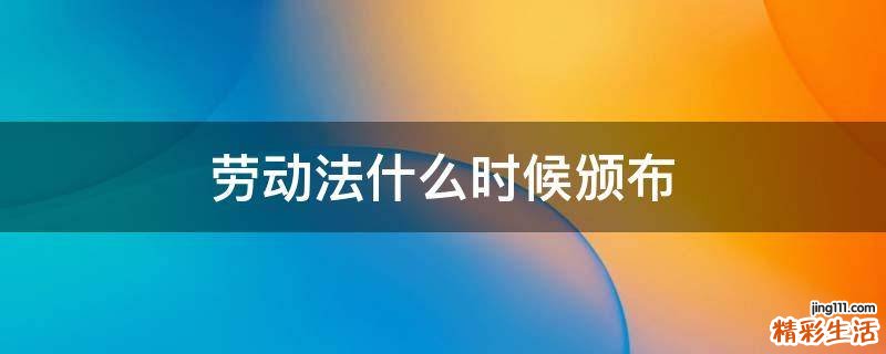 劳动法什么时候颁布