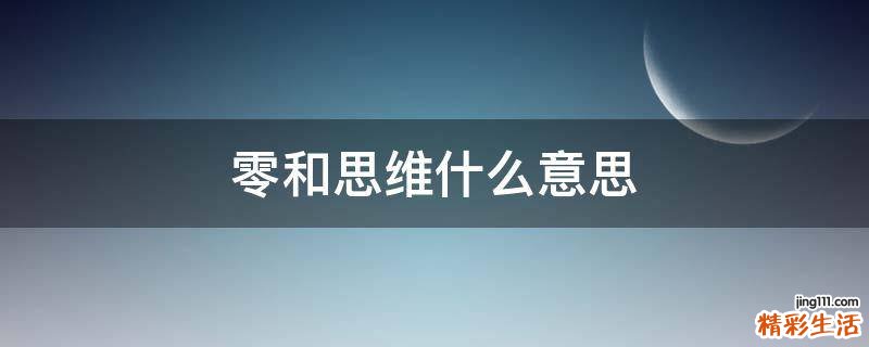 零和思维什么意思