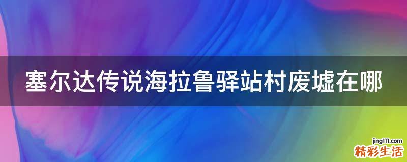 塞尔达传说海拉鲁驿站村废墟在哪