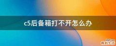 c5后备箱打不开怎么办