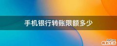 手机银行转账限额多少