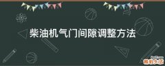 柴油机气门间隙调整方法