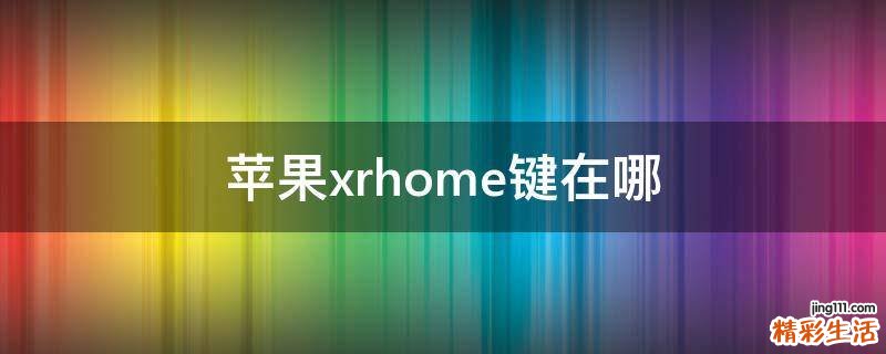 苹果xrhome键在哪