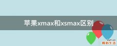 苹果xmax和xsmax区别