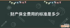 财产保全费用的标准是多少