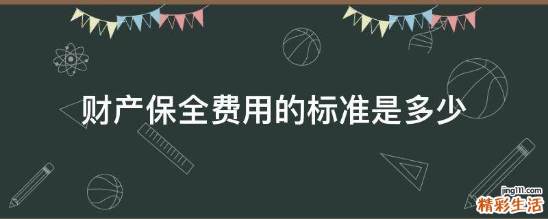 财产保全费用的标准是多少