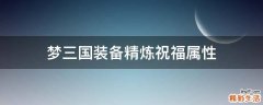 梦三国装备精炼祝福属性
