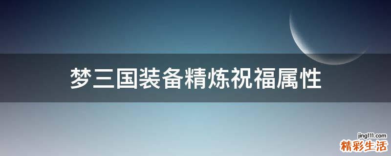 梦三国装备精炼祝福属性