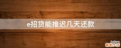 e招贷能推迟几天还款