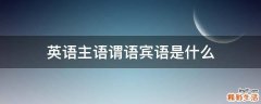 英语主语谓语宾语是什么