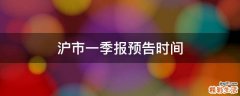 沪市一季报预告时间