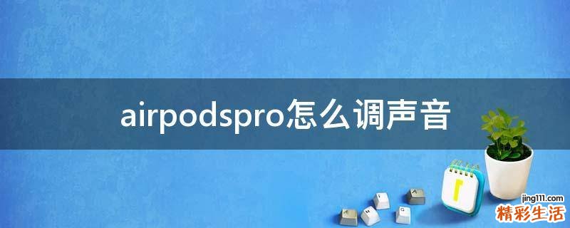 airpodspro怎么调声音