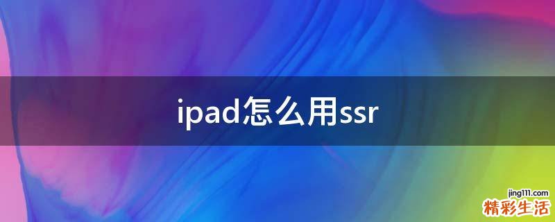 ipad怎么用ssr