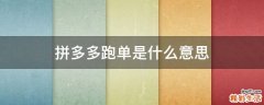 拼多多跑单是什么意思