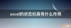 excel的状态栏具有什么作用