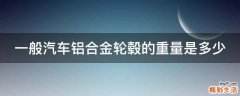 一般汽车铝合金轮毂的重量是多少