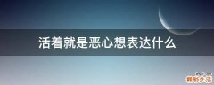 活着就是恶心想表达什么