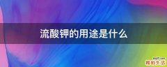 流酸钾的用途是什么