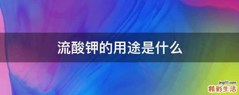 流酸钾的用途是什么