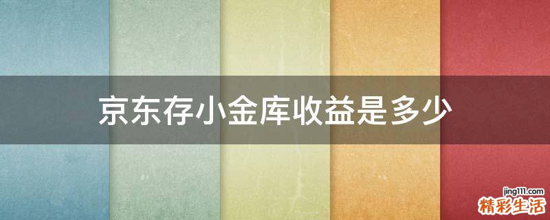 京东存小金库收益是多少
