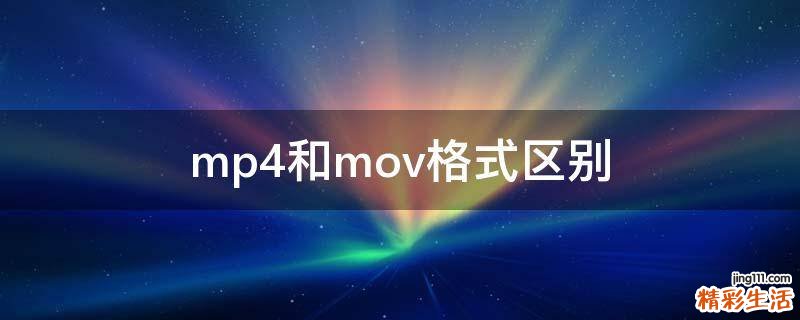 mp4和mov格式区别