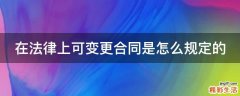 在法律上可变更合同是怎么规定的
