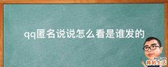 qq匿名说说怎么看是谁发的