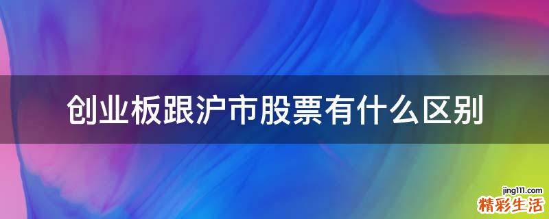 创业板跟沪市股票有什么区别