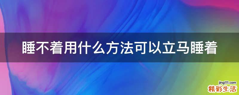 睡不着用什么方法可以立马睡着