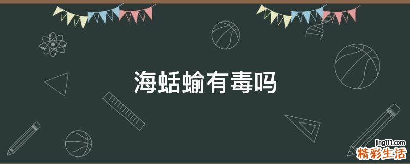 海蛞蝓有毒吗