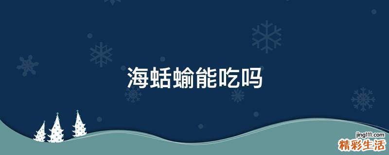 海蛞蝓能吃吗