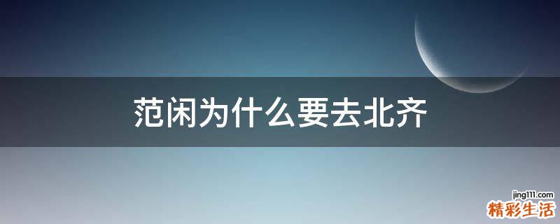 范闲为什么要去北齐