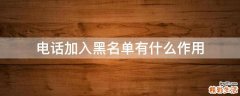 电话加入黑名单有什么作用
