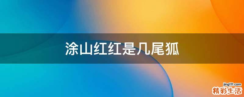 涂山红红是几尾狐