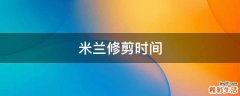 米兰修剪时间