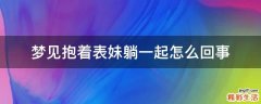 梦见抱着表妹躺一起怎么回事
