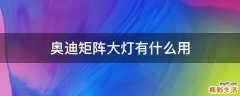 奥迪矩阵大灯有什么用