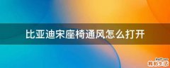 比亚迪宋座椅通风怎么打开