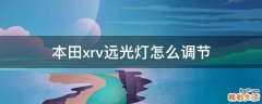 本田xrv远光灯怎么调节