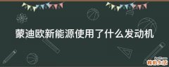 蒙迪欧新能源使用了什么发动机
