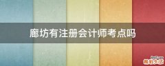 廊坊有注册会计师考点吗