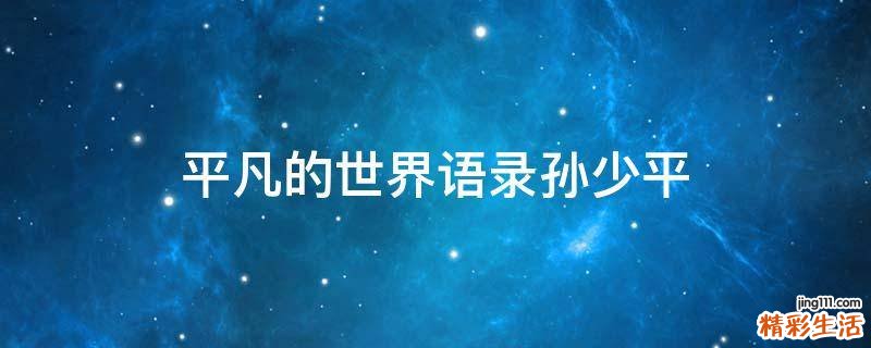 平凡的世界语录孙少平