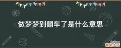 做梦梦到翻车了是什么意思