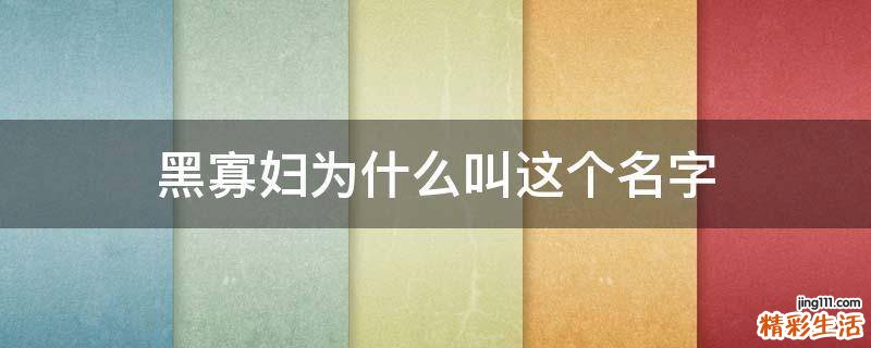 黑寡妇为什么叫这个名字