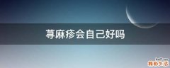 荨麻疹会自己好吗