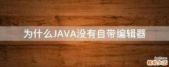 為什么JAVA沒有自帶編輯器
