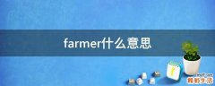 farmer什么意思