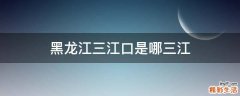 黑龙江三江口是哪三江
